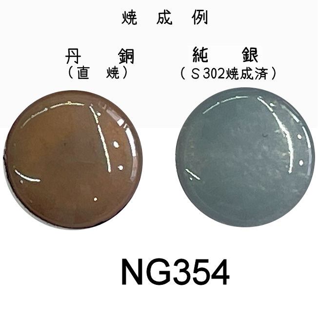 七宝釉薬　ＮＧ３５４　フレッシュグレー（玉墨淡）　３０ｇ