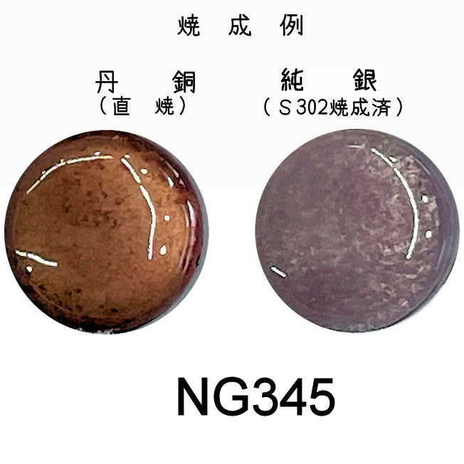 七宝釉薬　ＮＧ３４５　ローズダスト（赤紫淡）　３０ｇ