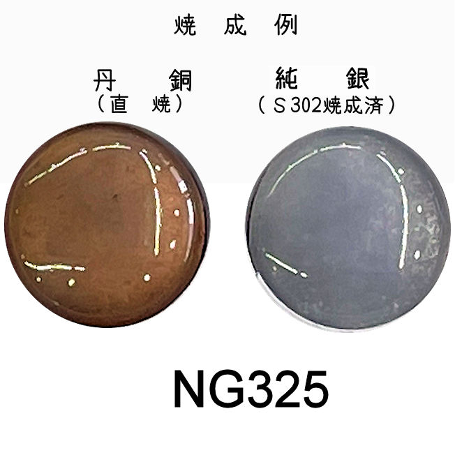 七宝釉薬　ＮＧ３２５　ダルバイオレット（ダーク淡）　３０ｇ