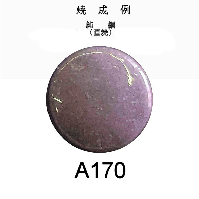 七宝釉薬　Ａ１７０　ライラック（藤淡）　３０ｇ