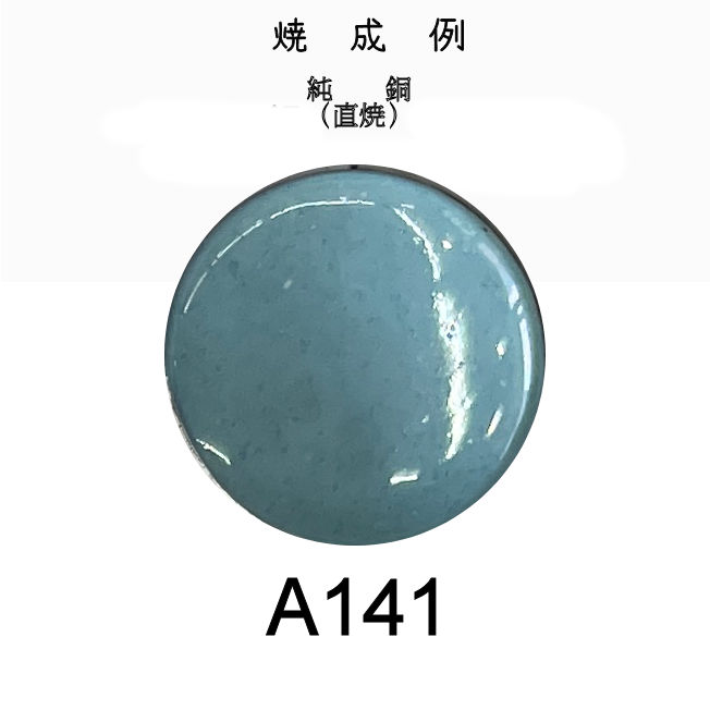 七宝釉薬　Ａ１４１　セレストブルー（青磁）　３０ｇ