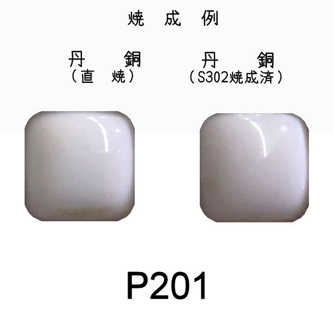 七宝釉薬　Ｐ２０１　スノーホワイトディープ（花白濃）