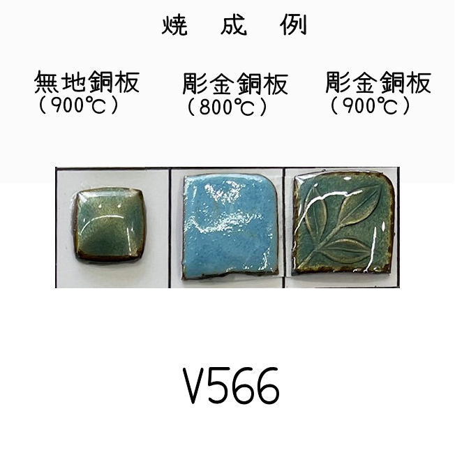 七宝釉薬　Ｖ５６６　アンティークブルー（水）　３０ｇ