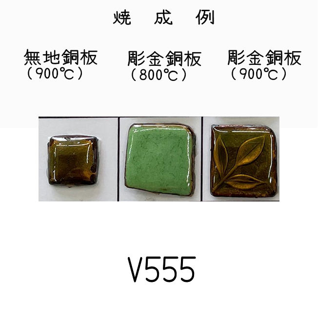 七宝釉薬　Ｖ５５５　ﾐﾝﾄグリーンディープ（青緑濃）　３０ｇ