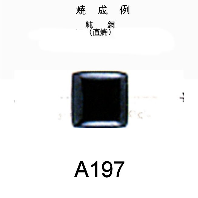 七宝釉薬　Ａ１９７　リバーシュブラック（裏引き一般）　100ｇ