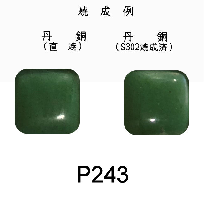 七宝釉薬　Ｐ２４３　オリーブミドル（オリーブ淡）　３０ｇ
