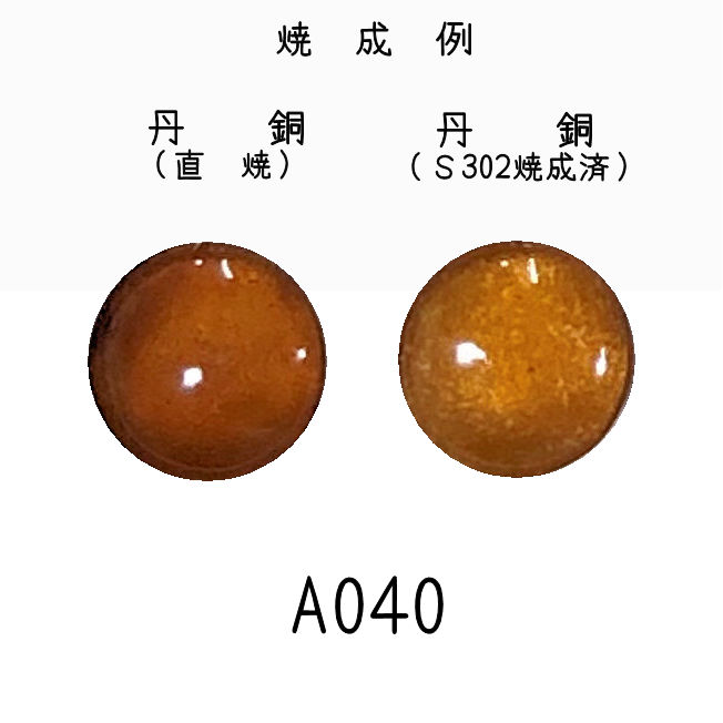 七宝釉薬　Ａ０４０　ローシェンナ（エビ茶）　３０ｇ