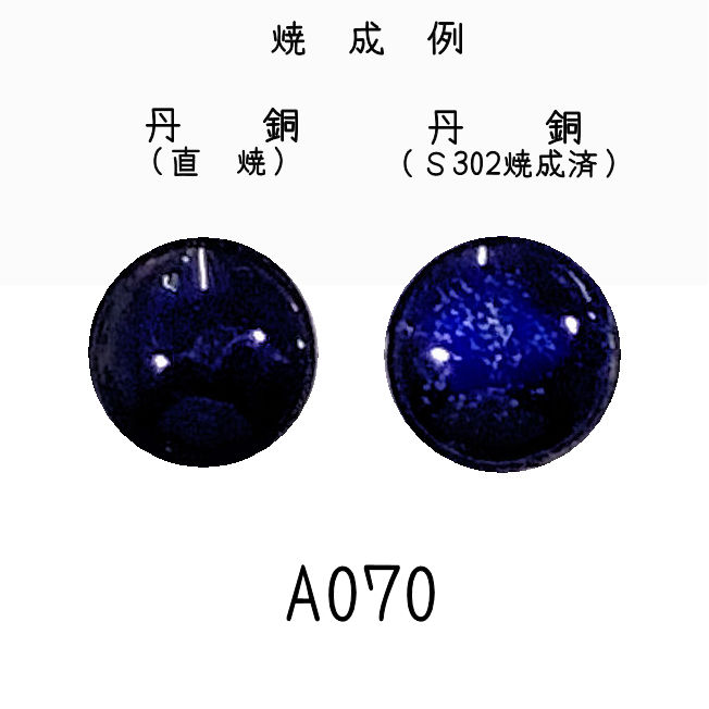 七宝釉薬　Ａ０７０　ウルトラマリンディープ（濃紺青）　３０ｇ