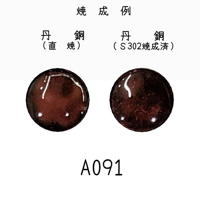 七宝釉薬　Ａ０９１　ローズバイオレットディープ（濃赤紫）　３０ｇ