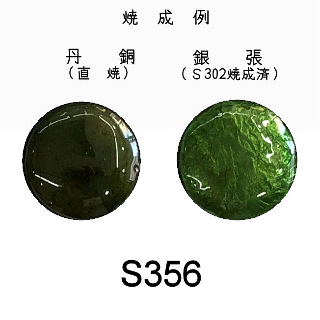 七宝釉薬　Ｓ３５６　アーモンドグリーン（濃黄緑）　３０ｇ