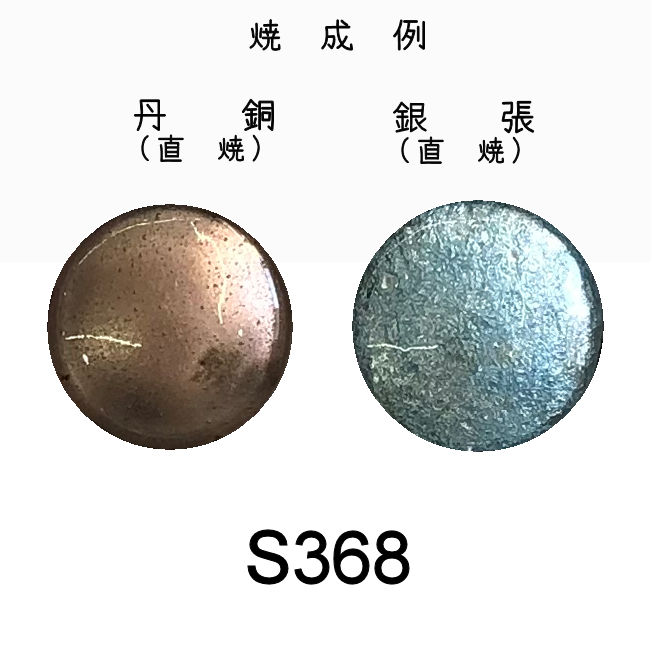 七宝釉薬　Ｓ３６８　パールアクア（淡水）　３０ｇ