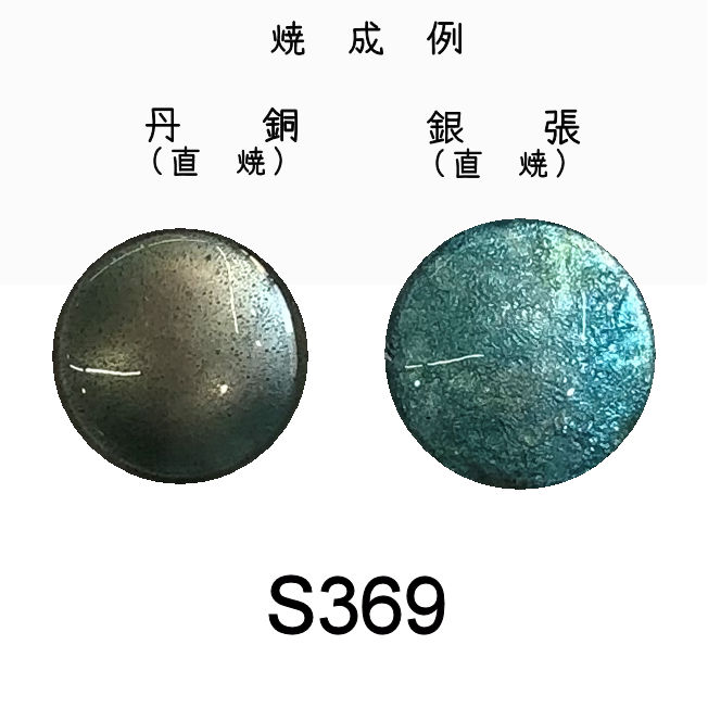 七宝釉薬　Ｓ３６９　アクア（水）　３０ｇ