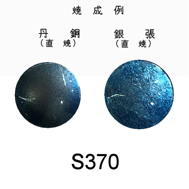 七宝釉薬　Ｓ３７０　セルリアンブルーミドル（極淡水紺）　３０ｇ