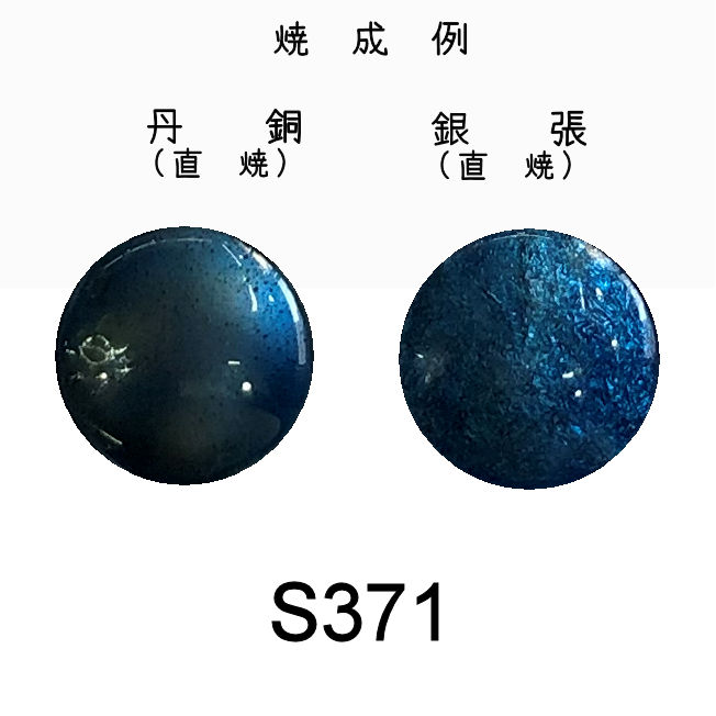 七宝釉薬　Ｓ３７１　セルリアンブルーディープ（淡水紺）　３０ｇ