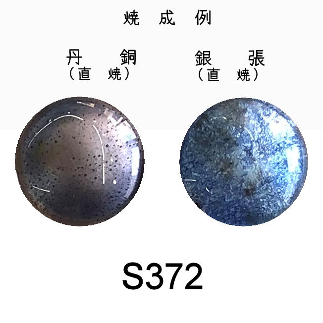 七宝釉薬　Ｓ３７２　コバルトブルーミドル（極淡紺青）　３０ｇ