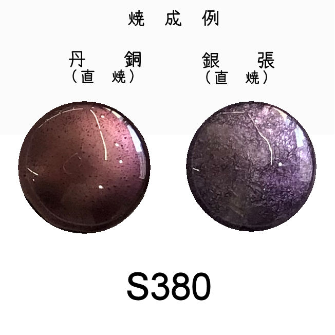 七宝釉薬　Ｓ３８０　バイオレットミドル（紫）　３０ｇ