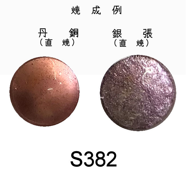 七宝釉薬　Ｓ３８２　パールモーブ（極淡赤紫）　３０ｇ