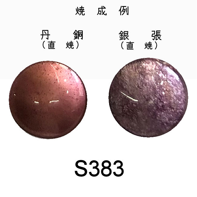 七宝釉薬　Ｓ３８３　モーブペール（淡赤紫）　３０ｇ