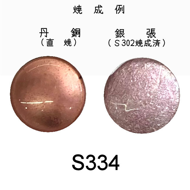 七宝釉薬　Ｓ３３４　パールピンク（淡ピンク）　３０ｇ