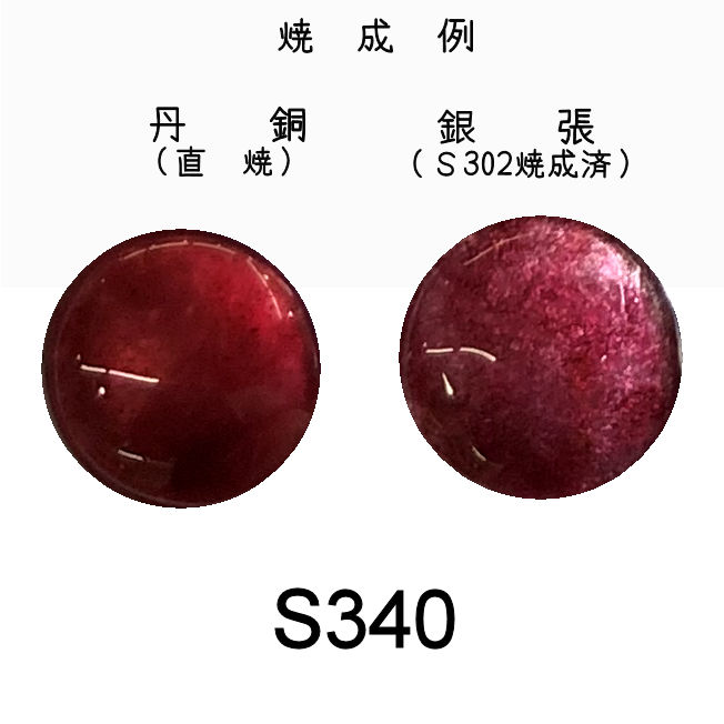 七宝釉薬　Ｓ３４０　クリムソンレーキ（淡赤）　３０ｇ