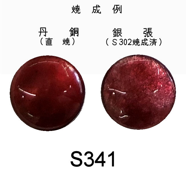 七宝釉薬　Ｓ３４１　クリムソン（中赤）　３０ｇ