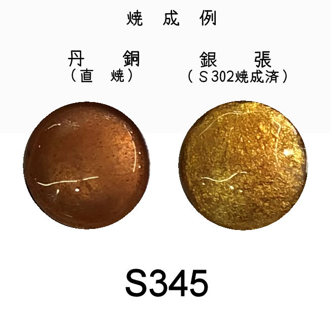 七宝釉薬　Ｓ３４５　ゴールドオーカー　３０ｇ