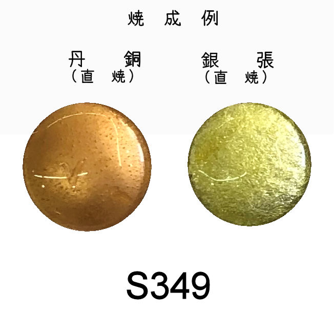 七宝釉薬　Ｓ３４９　パールイエロー（極淡黄）　３０ｇ