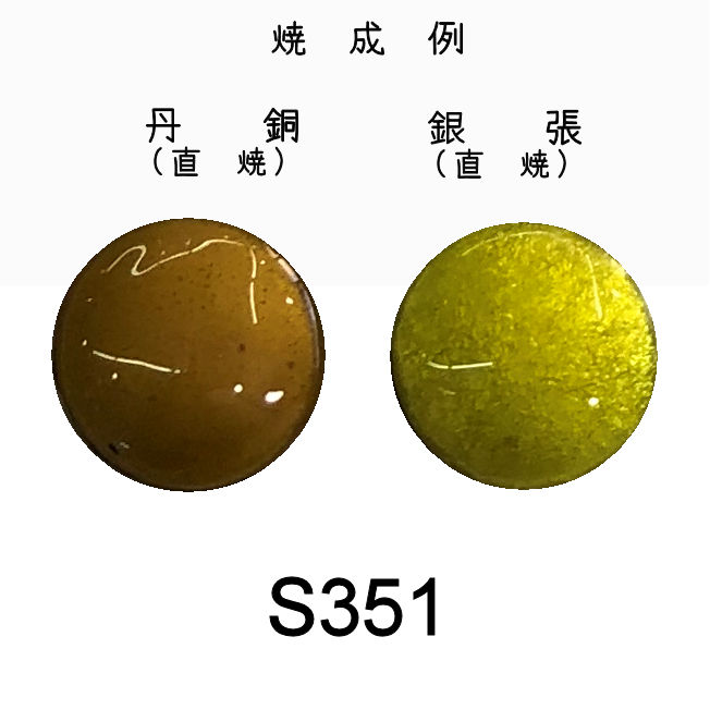 七宝釉薬　Ｓ３５１　レモンイエローミドル（黄）　３０ｇ
