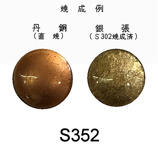 七宝釉薬　Ｓ３５２　ブラウニッシュゴールドペール（金茶）　３０ｇ