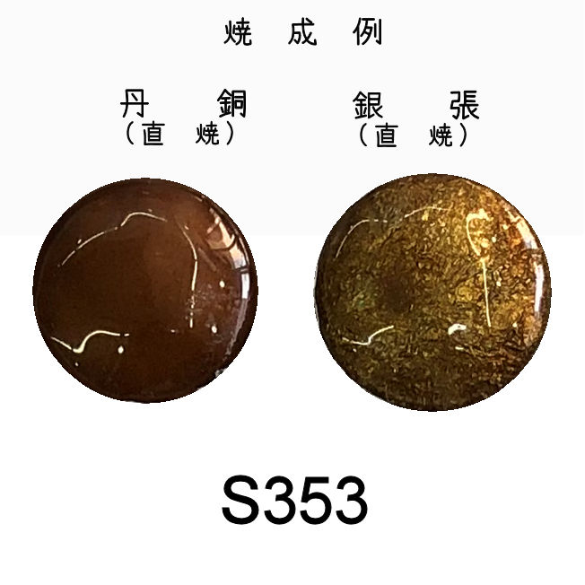 七宝釉薬　Ｓ３５３　ブラウニッシュゴールドミドル（淡茶）　３０ｇ