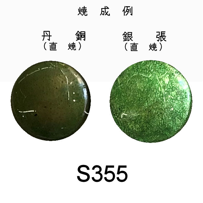 七宝釉薬　Ｓ３５５　メイグリーン（黄緑）　３０ｇ