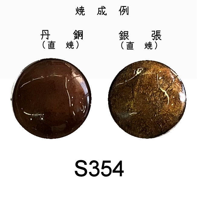 七宝釉薬　Ｓ３５４　ブラウニッシュゴールドディープ（茶）　３０ｇ