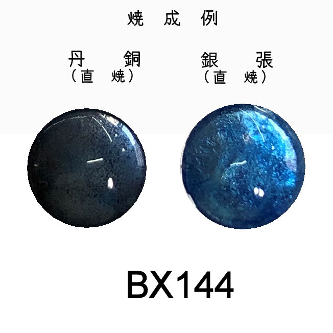 七宝釉薬　ＢＸ１４４　ウルトラマリンミドル　３０ｇ