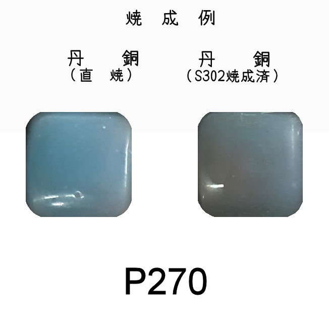 七宝釉薬　Ｐ２７０　ペールブルー（水淡）　３０ｇ