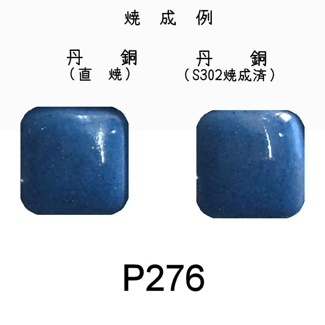 七宝釉薬　Ｐ２７６　コンポーズブルー（トルコ青中）　３０ｇ