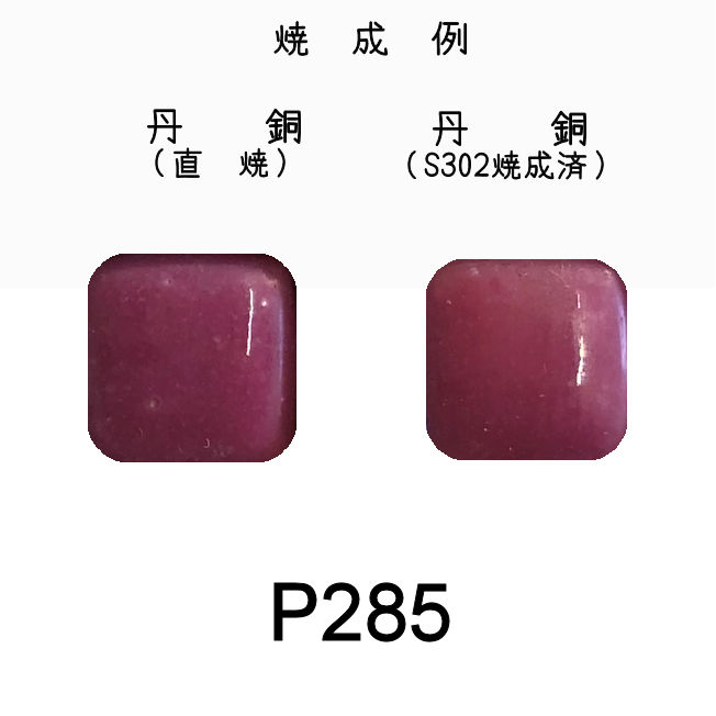 七宝釉薬　Ｐ２８５　ローズバイレット（紫桃）　３０ｇ