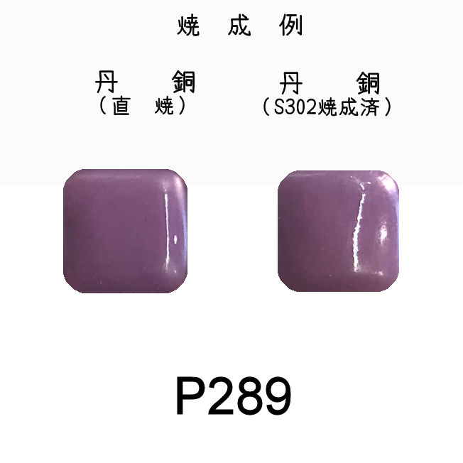 七宝釉薬　Ｐ２８９　ヘリオトロープペール（モーブ淡）　３０ｇ