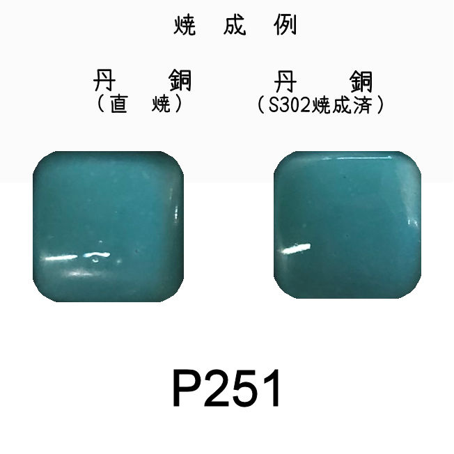 七宝釉薬　Ｐ２５１　トルコブルーペール（草青淡）　３０ｇ