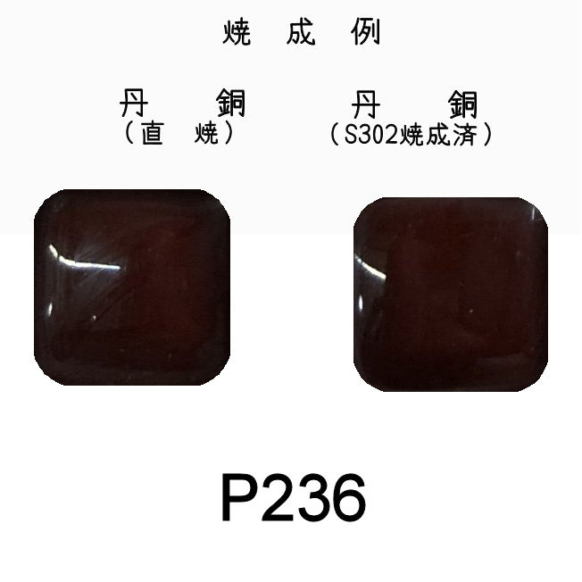 七宝釉薬　Ｐ２３６　パートンシェンナ（茶）　３０ｇ