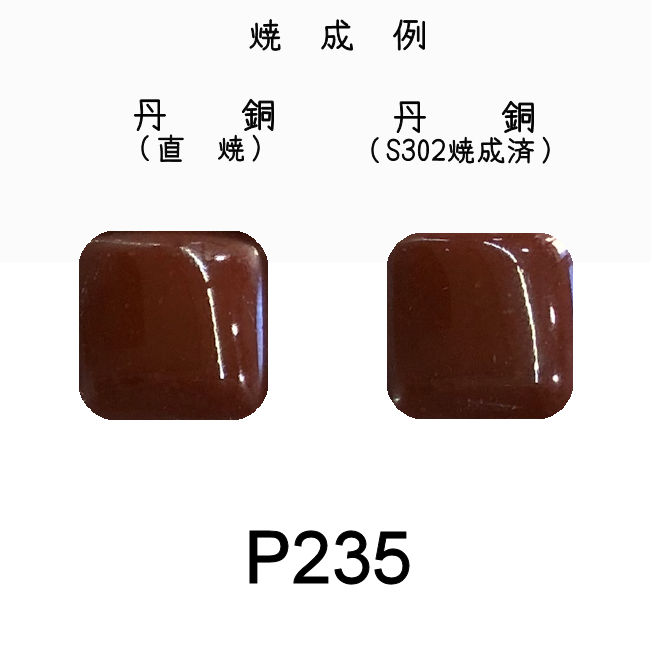 七宝釉薬　Ｐ２３５　パーントシェンナミドル（茶淡）　３０ｇ