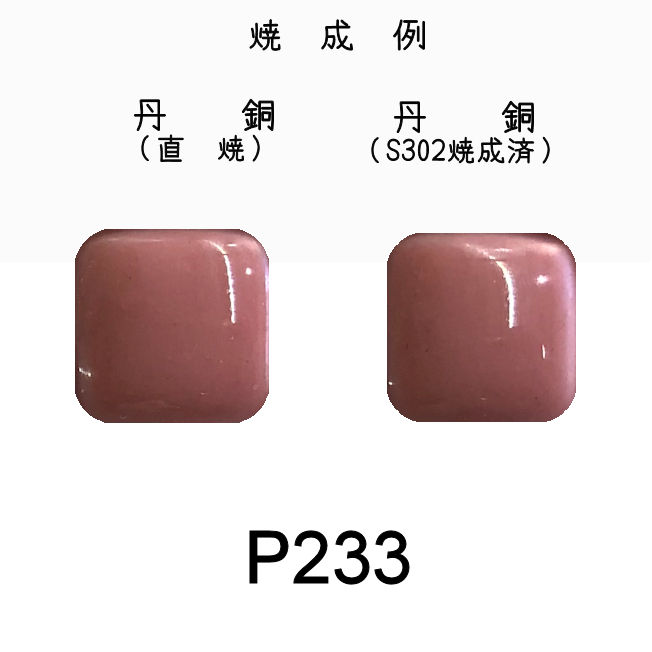 七宝釉薬　Ｐ２３３　アッシュローズ（カバ淡）30ｇ