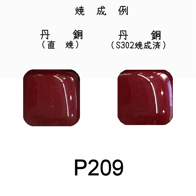 七宝釉薬　Ｐ２０９　レッドマダー（レッド）　３０ｇ