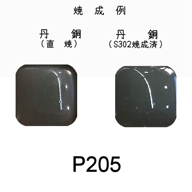 七宝釉薬　Ｐ２０５　スモークグレー（銀ねず）　３０ｇ