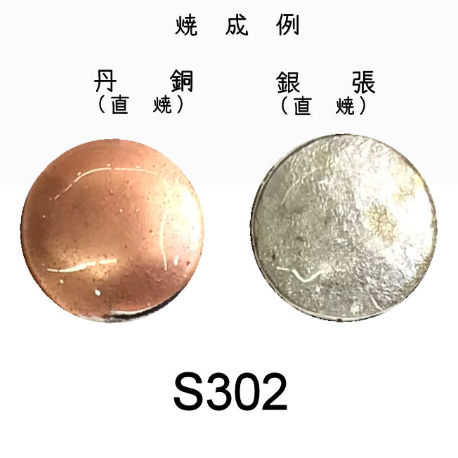 七宝釉薬　Ｓ３０２　クリヤーホワイト（銀用透白）　３０ｇ