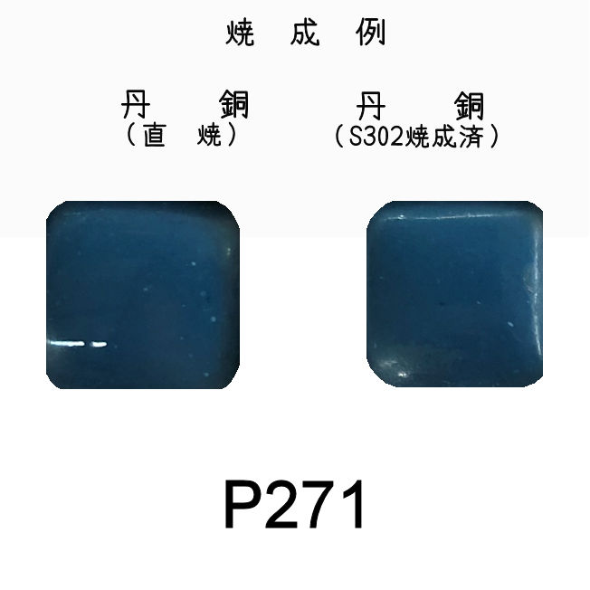 七宝釉薬　Ｐ２７１　ミネラルブルー（水）　３０ｇ