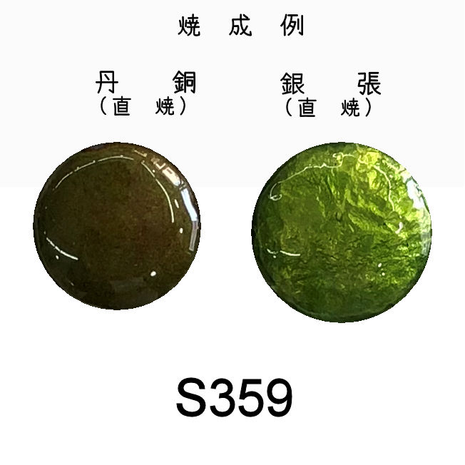 七宝釉薬　Ｓ３５９　オーシャングリーン（ヒワ中）　100ｇ