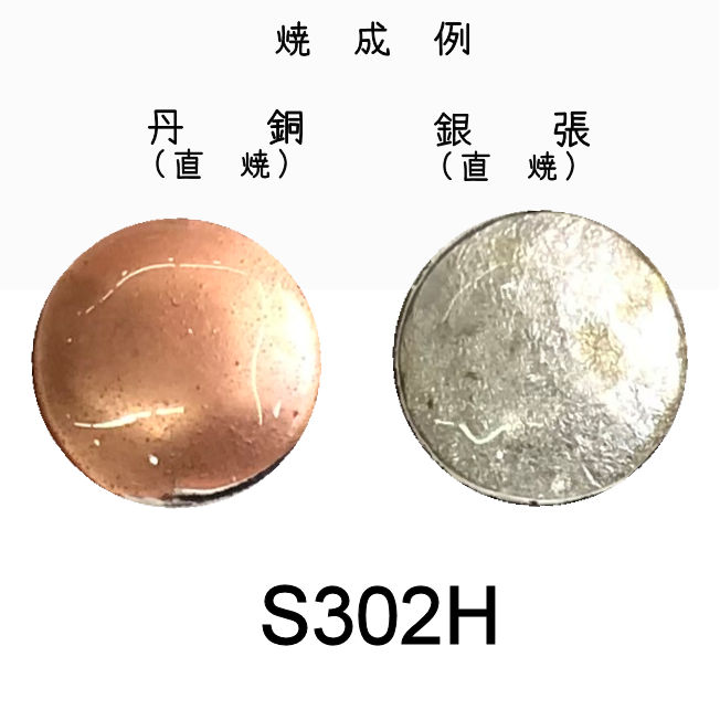 七宝釉薬　Ｓ３０２H　クリヤーホワイト（銀用透白）　３０ｇ