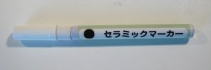 セラミックマーカーブラック
